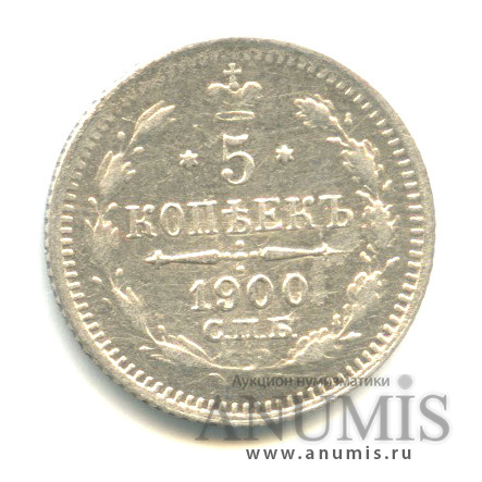 5 копеек 1900 СПБ ФЗ — Орел 3 типа (Орел 3 типа)