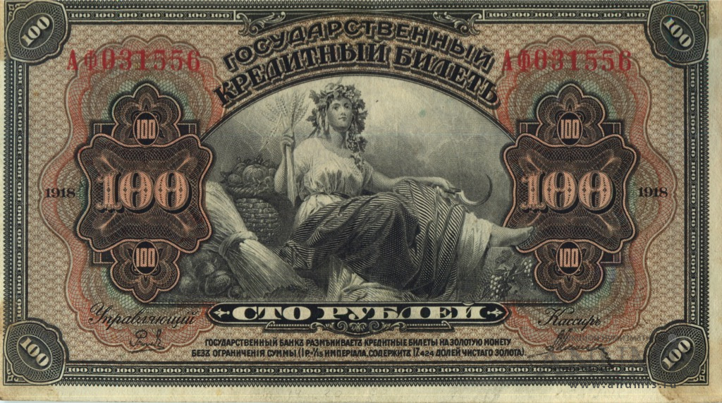 100 рублей 1918 — Государственный Кредитный Билет. Американского изготовления с подписями Иванов-Ковацкий (Американского изготовления с подписями Иванов-Ковацкий)