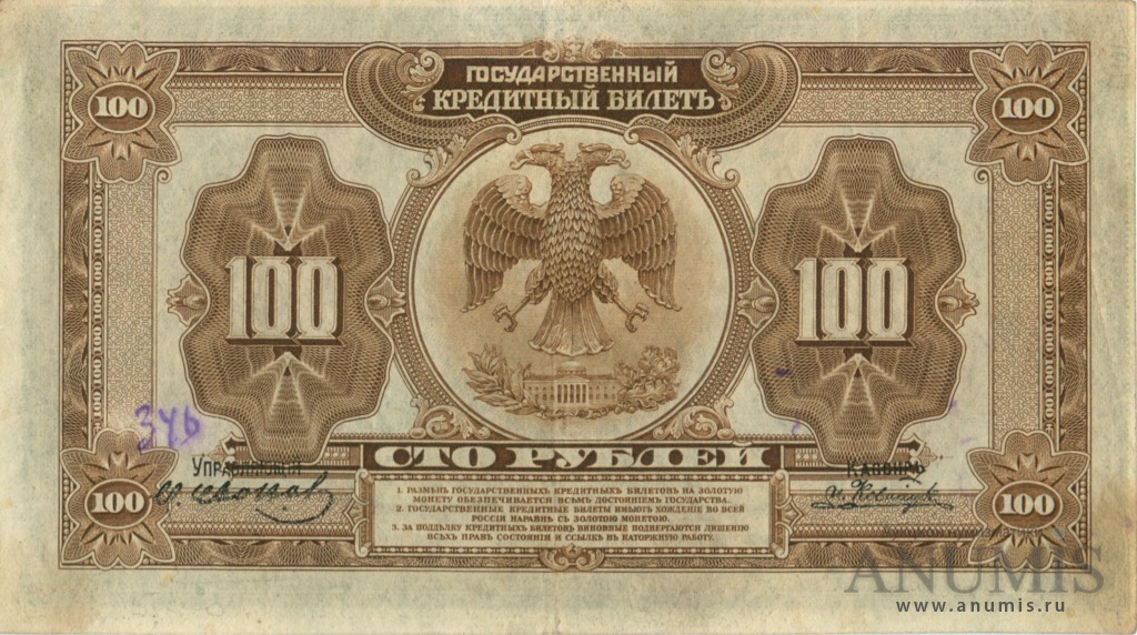 100 рублей 1918 — Государственный Кредитный Билет. Американского изготовления с подписями Иванов-Ковацкий (Американского изготовления с подписями Иванов-Ковацкий)