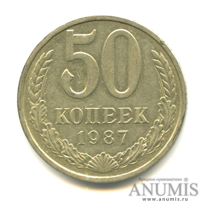 50 копеек 1987