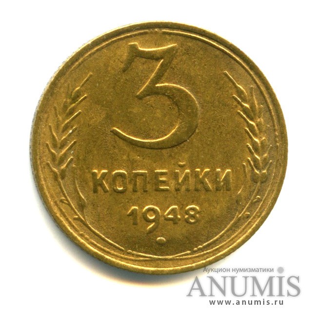 3 копейки 1948 — Венок 16 лент