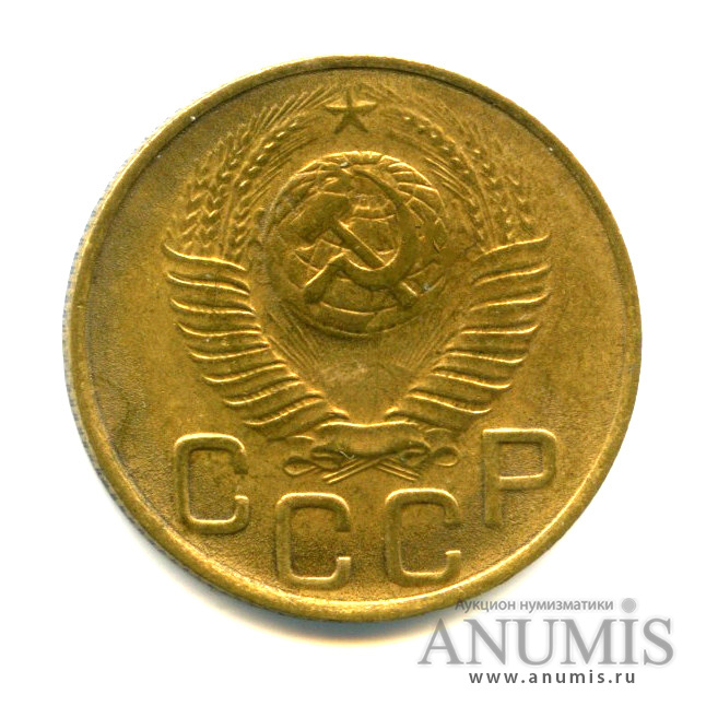 3 копейки 1948 — Венок 16 лент