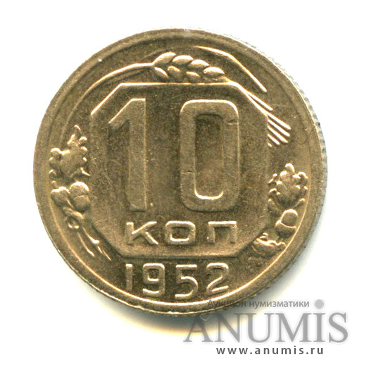 10 копеек 1952 — Венок 16 лент