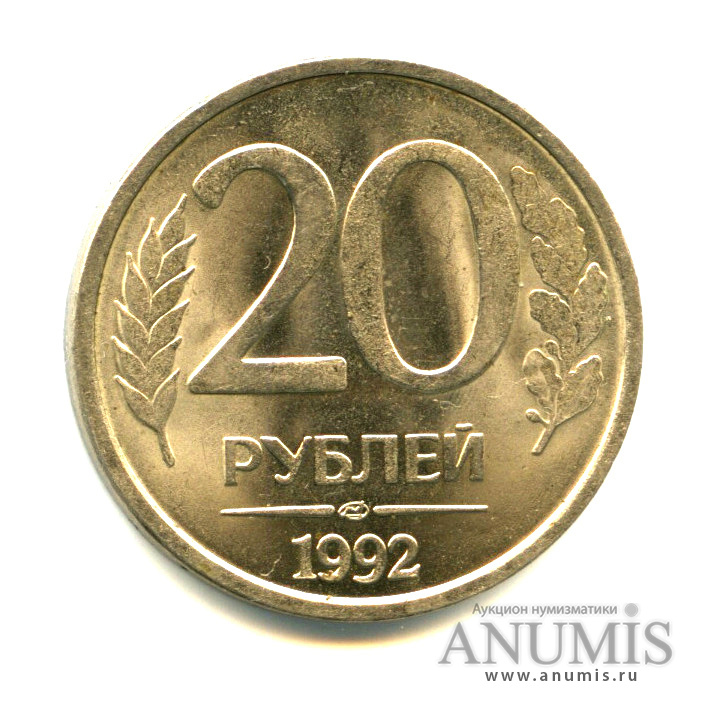 10 рублей 20. 20 Рублей 1992 ЛМД немагнитная. Монета 20 рублей 1992 ЛМД. 20 Рублей 1992 года ММД немагнитная. 20 Рублей 1992 года ЛМД.