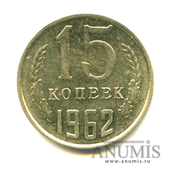 15 копеек 1962 — Царапина. Штемпельный блеск