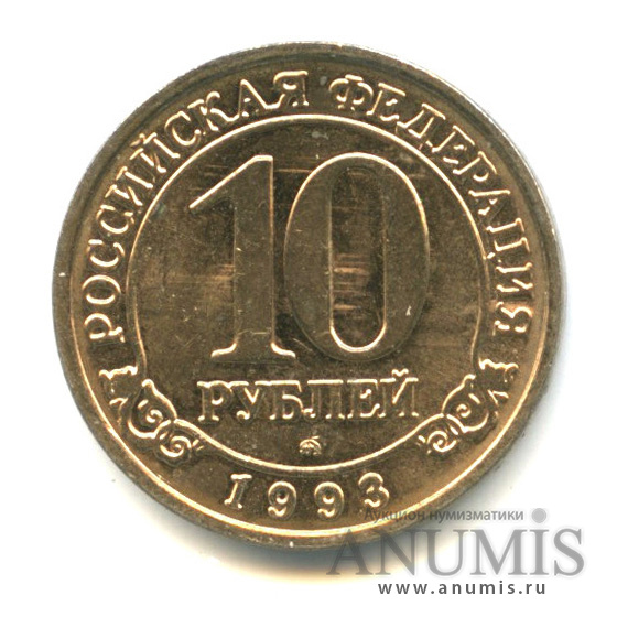 10 рублей 1993 ММД — Шпицберген
