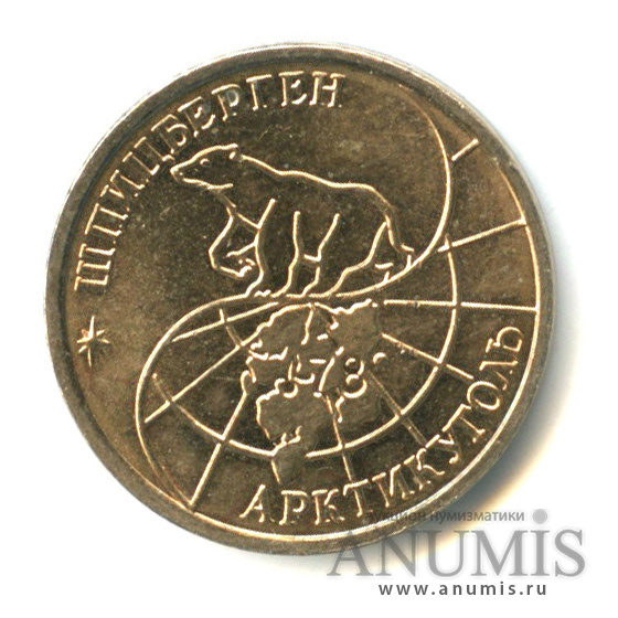 10 рублей 1993 ММД — Шпицберген