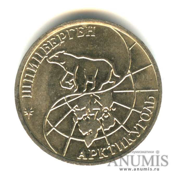 50 рублей 1993 ММД — Шпицберген