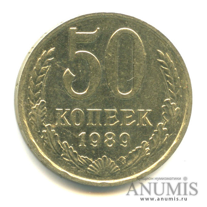 50 копеек 1989