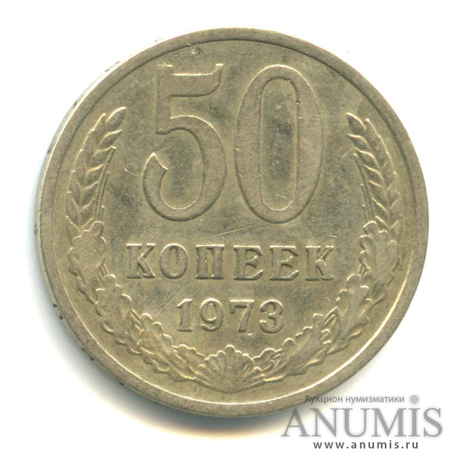 50 копеек 1973