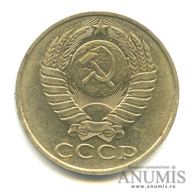 50 копеек 1989