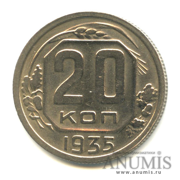 20 копеек 1935 — Венок 7 лент. л/c: Звезда плоская (л/c: Звезда плоская)