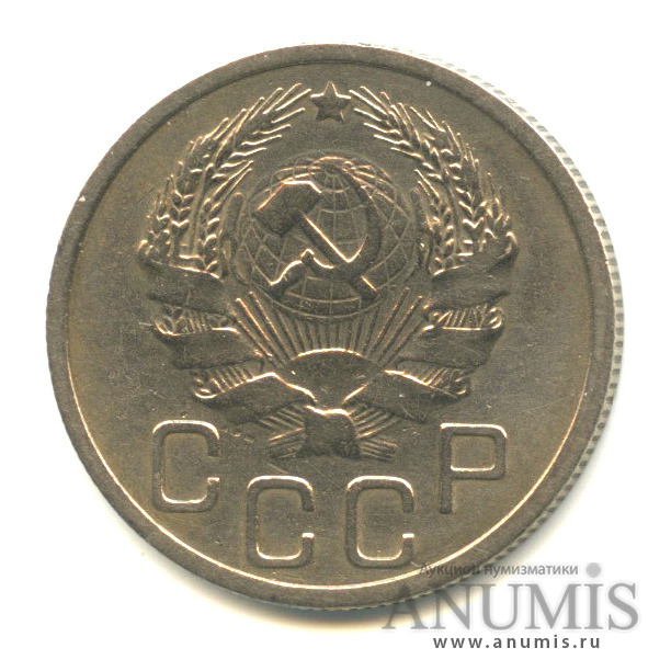 20 копеек 1935 — Венок 7 лент. л/c: Звезда плоская (л/c: Звезда плоская)