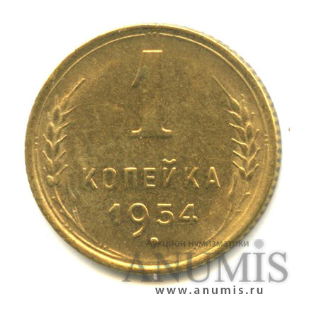 1 копейка 1954 — Венок 16 лент