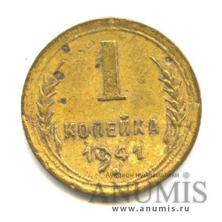 1 копейка 1941 — Венок 11 лент