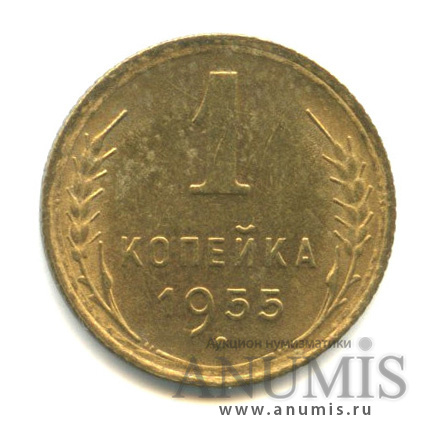 1 копейка 1955 — Венок 16 лент