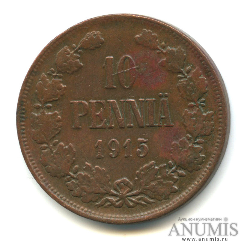 10 пенни 1915 — Для Финляндии. Вензель Николая II
