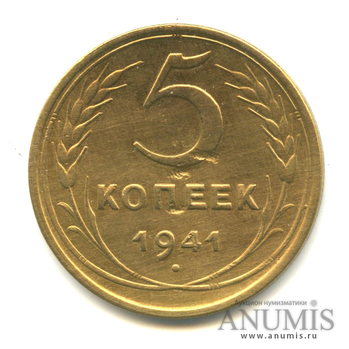 5 копеек 1941 — Без круговой надписи