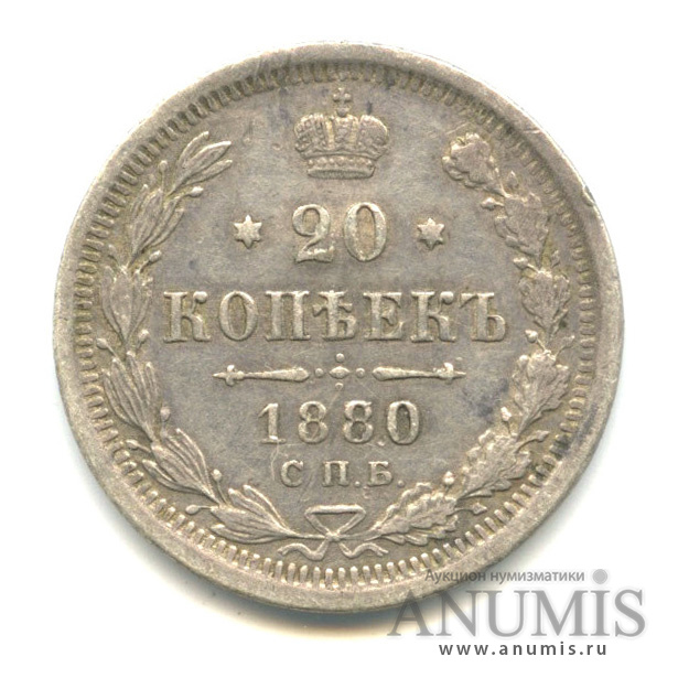 20 копеек 1880 СПБ НФ — Орел 4 типа (Орел 4 типа)