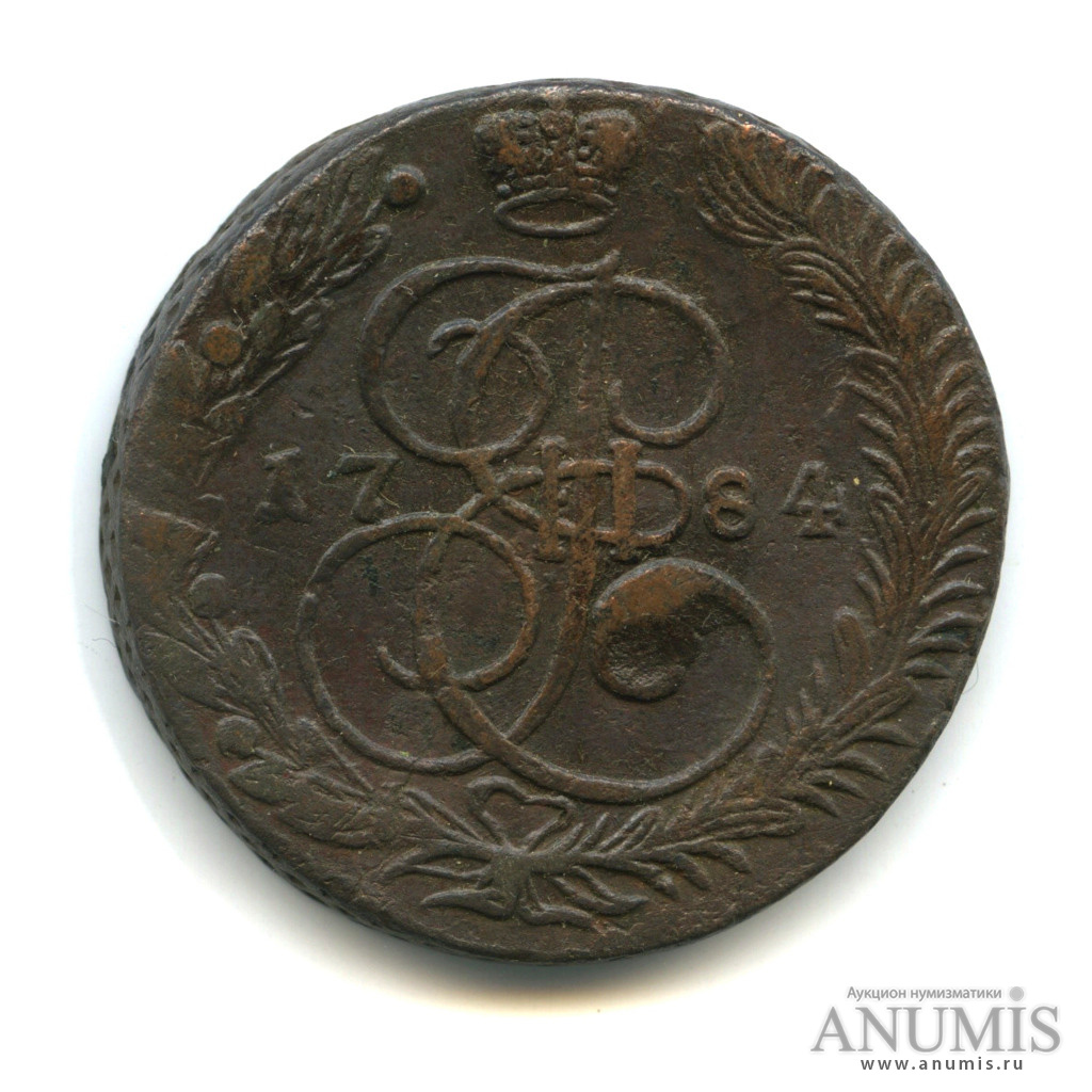 5 копеек 1784 ЕМ — Вензель императрицы Екатерины II Великой. Орел 1780 г. Екатеринбург (Орел 1780 г. Екатеринбург)