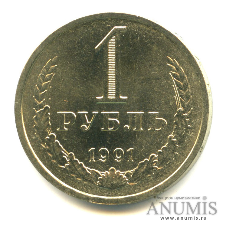 1 рубль 1991 Л