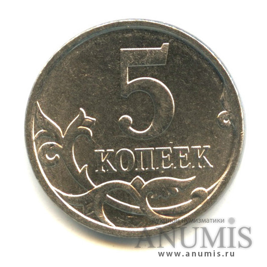 5 копеек 2007 М — Шт. 5.3Б, нечастая по А. С