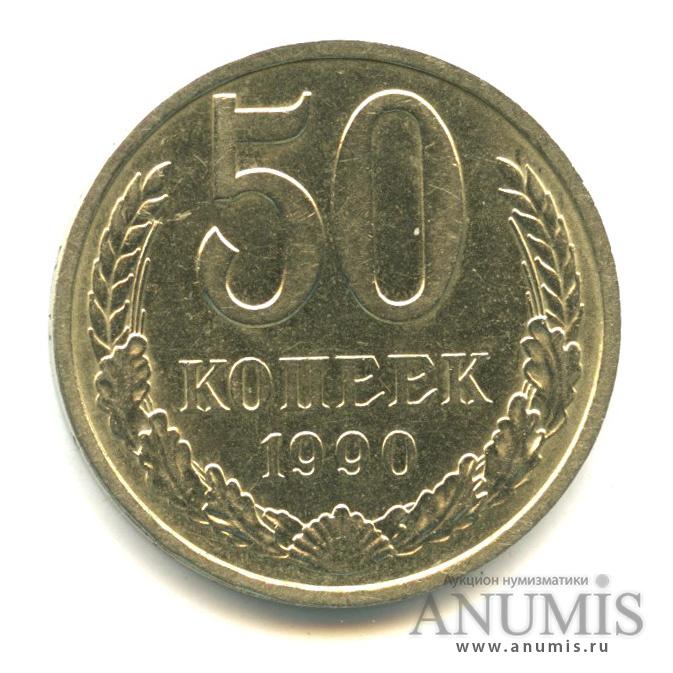 50 копеек 1990
