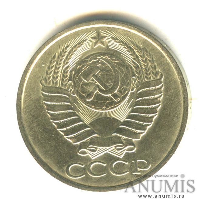 50 копеек 1989