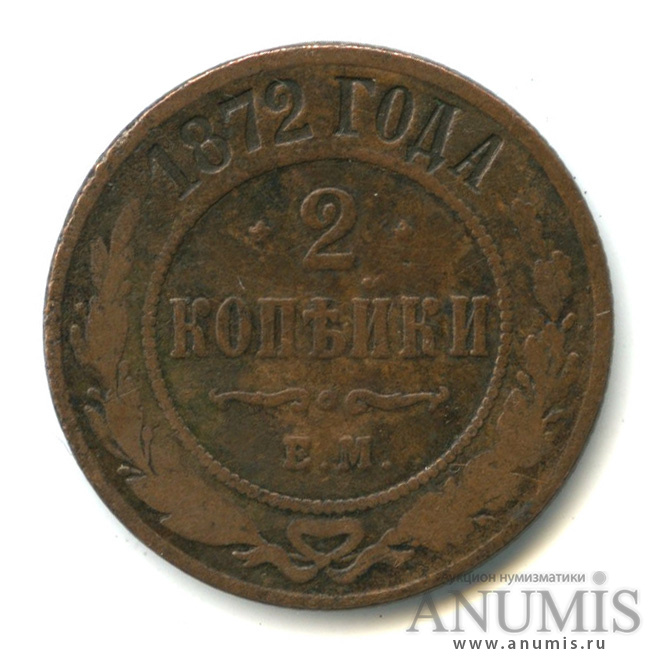 2 копейки 1872 ЕМ