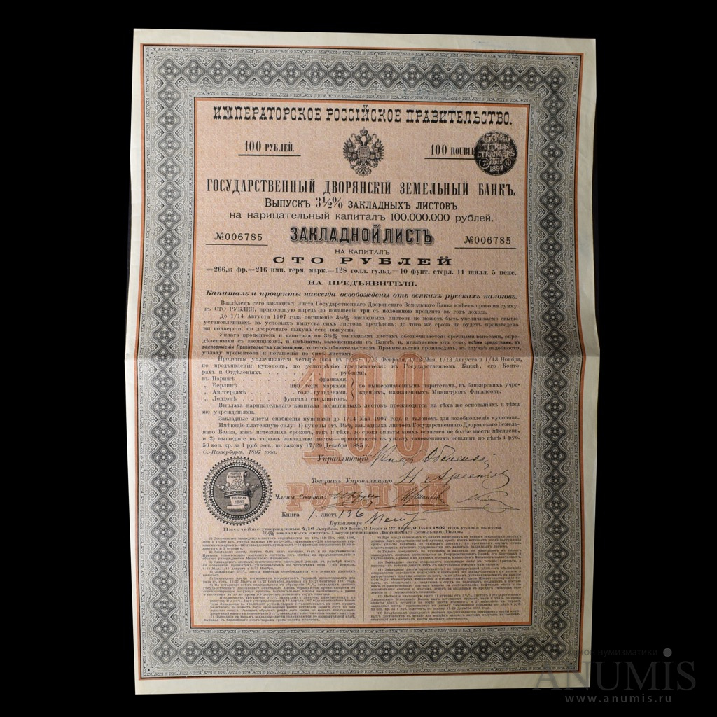 Ценные бумаги ссср. Купюра 100 рублей. На общую сумму 100 рублей. Дворянский земельный банк 1885. На общую сумму 100 рублей.