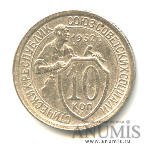 10 копеек 1932 — Со щитом