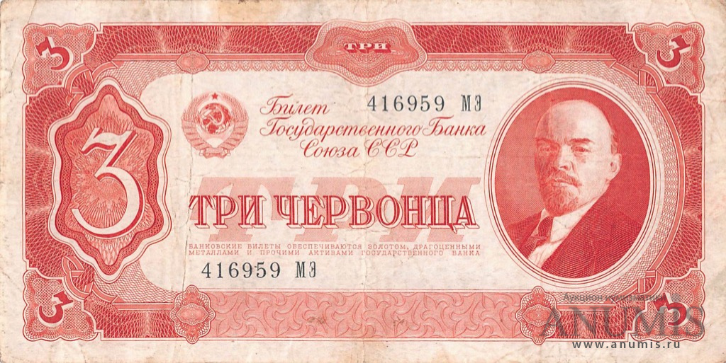 3 червонца 1937 АА-ЯЯ