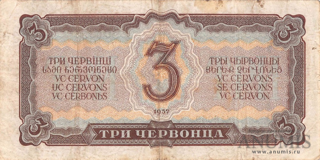 3 червонца 1937 АА-ЯЯ