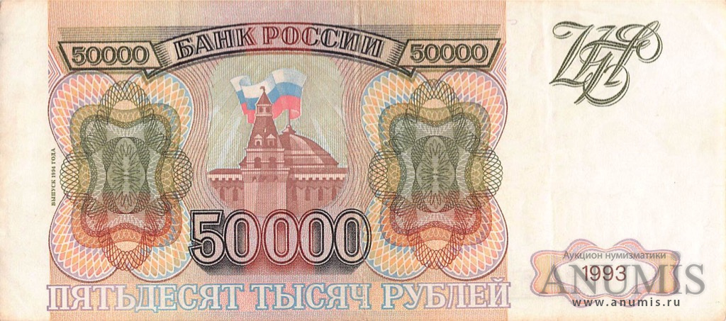 50000 рублей 1994 АА-ЯЯ — Обр. 1993 1994. Модификация