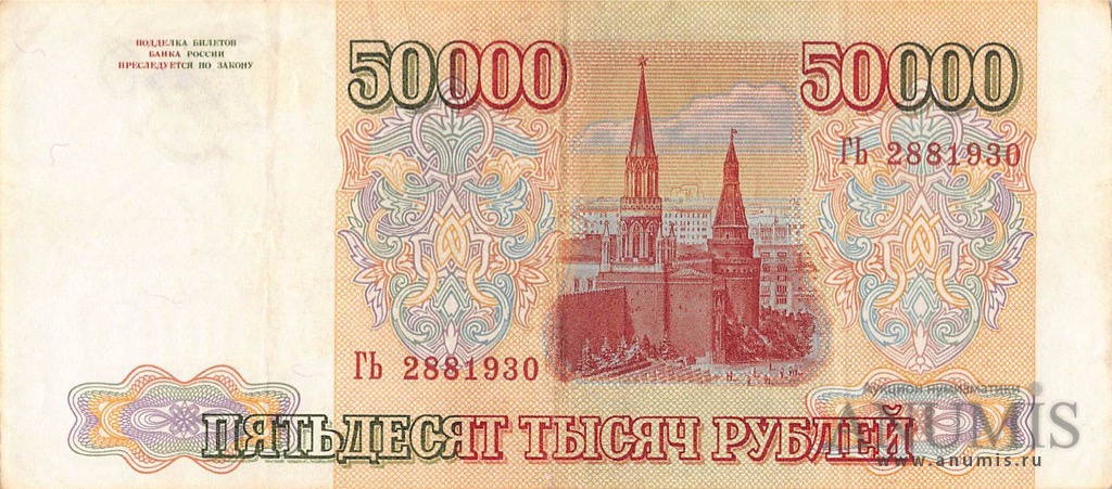 50000 рублей 1994 АА-ЯЯ — Обр. 1993 1994. Модификация