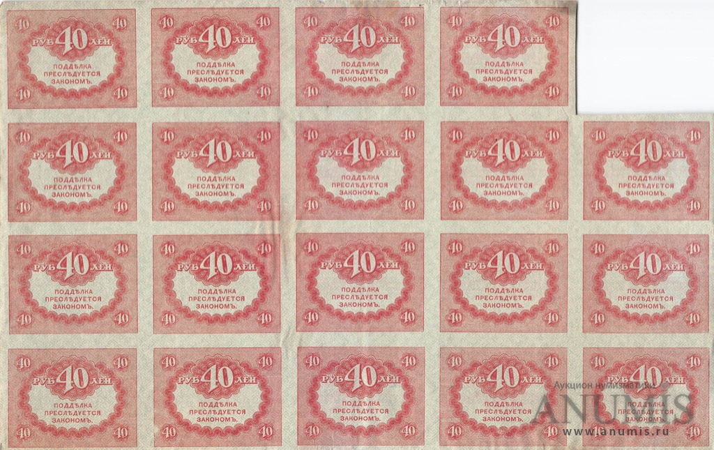 40 рублей 1917 — Лист 19 шт 1917