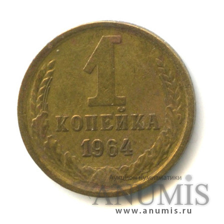 1 копейка 1964