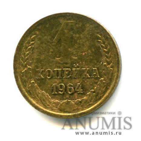 1 копейка 1964