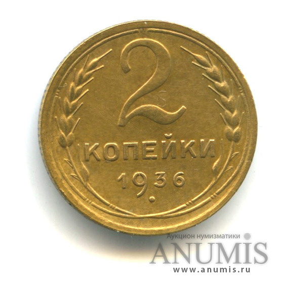 2 копейки 1936 — Венок 7 лент