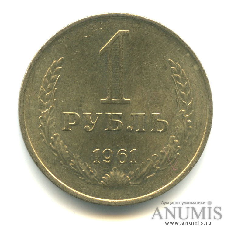 1 рубль 1961
