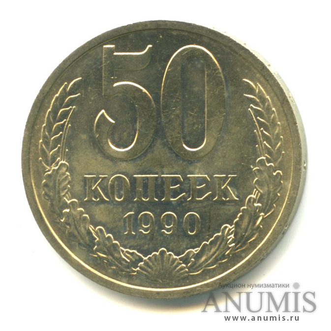 50 копеек 1990