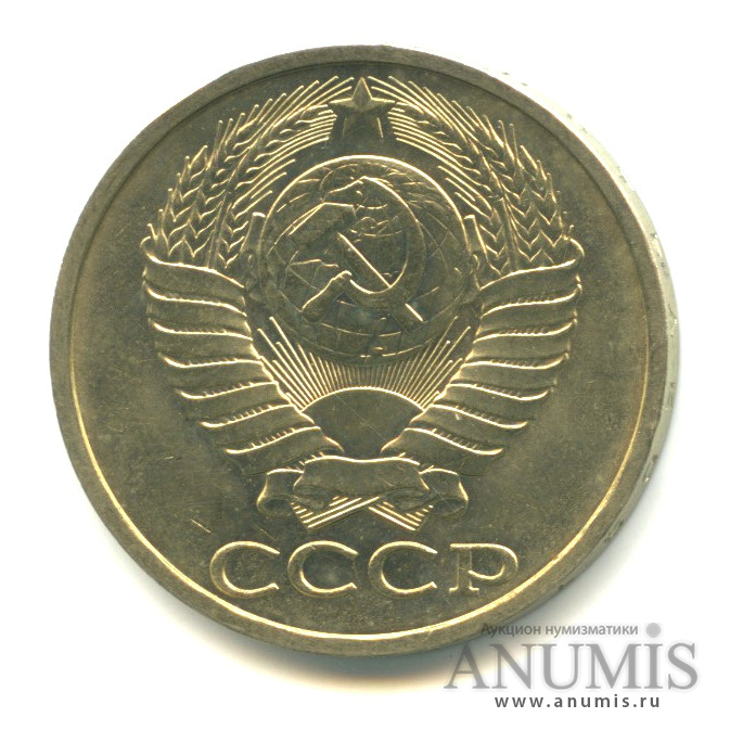 50 копеек 1990