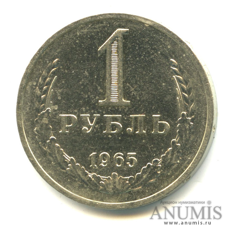 1 рубль 1965