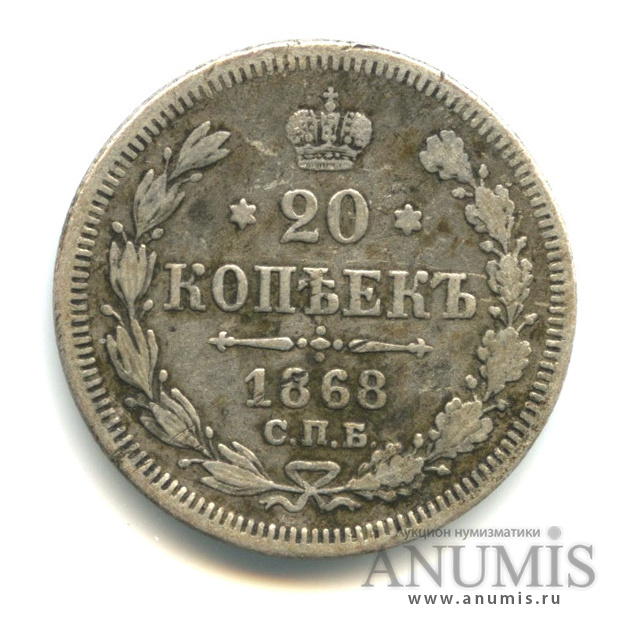 20 копеек 1868 СПБ НI — Орел 3 типа (Орел 3 типа)
