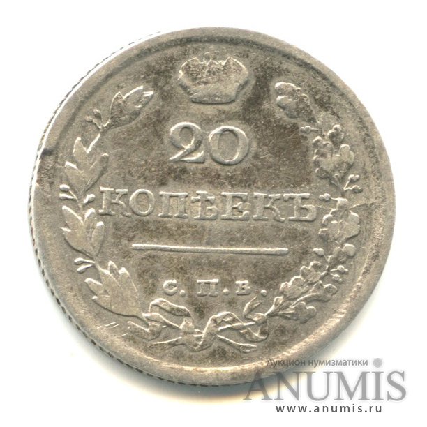 20 копеек 1818 СПБ ПС — Орел 1 типа (Орел 1 типа)