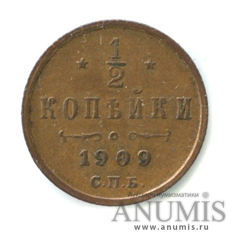 ½ копейки 1909 СПБ — Вензель Николая II