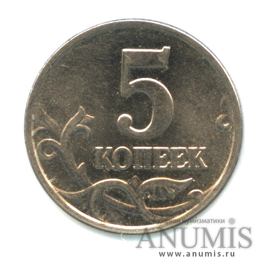5 копеек 2003 б/б — Без букв МД
