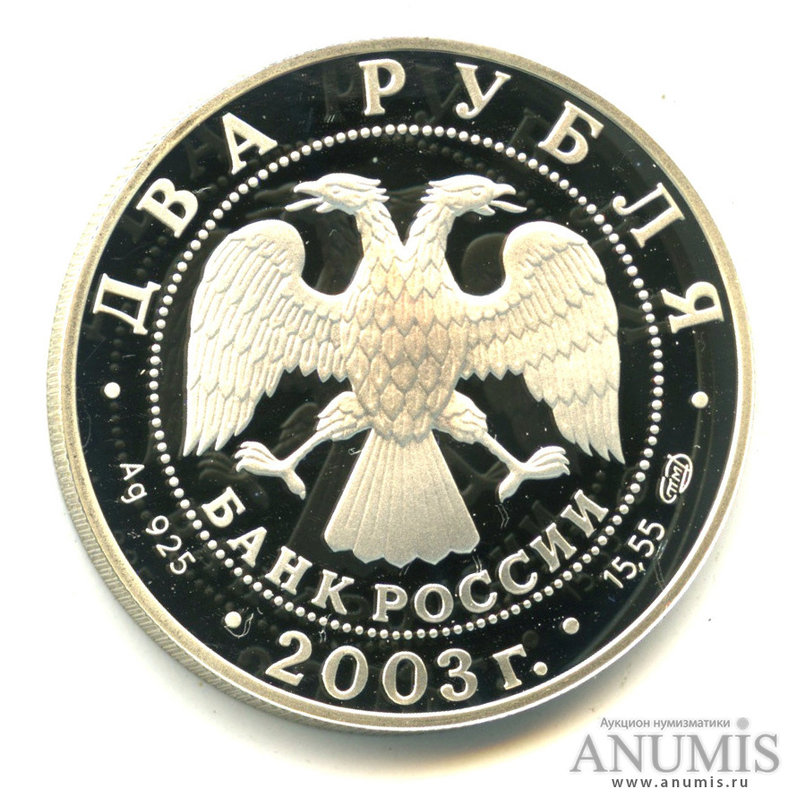 2 рубля 2003 СПМД — Телец. В капсуле