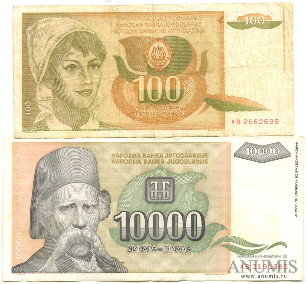 10000 100. Югославия 10000 динар 1993 XF. 100 000 Драм купюра. Югославия: 200 динаров (1990 г.). Бумажная купюра 1000000 динар.