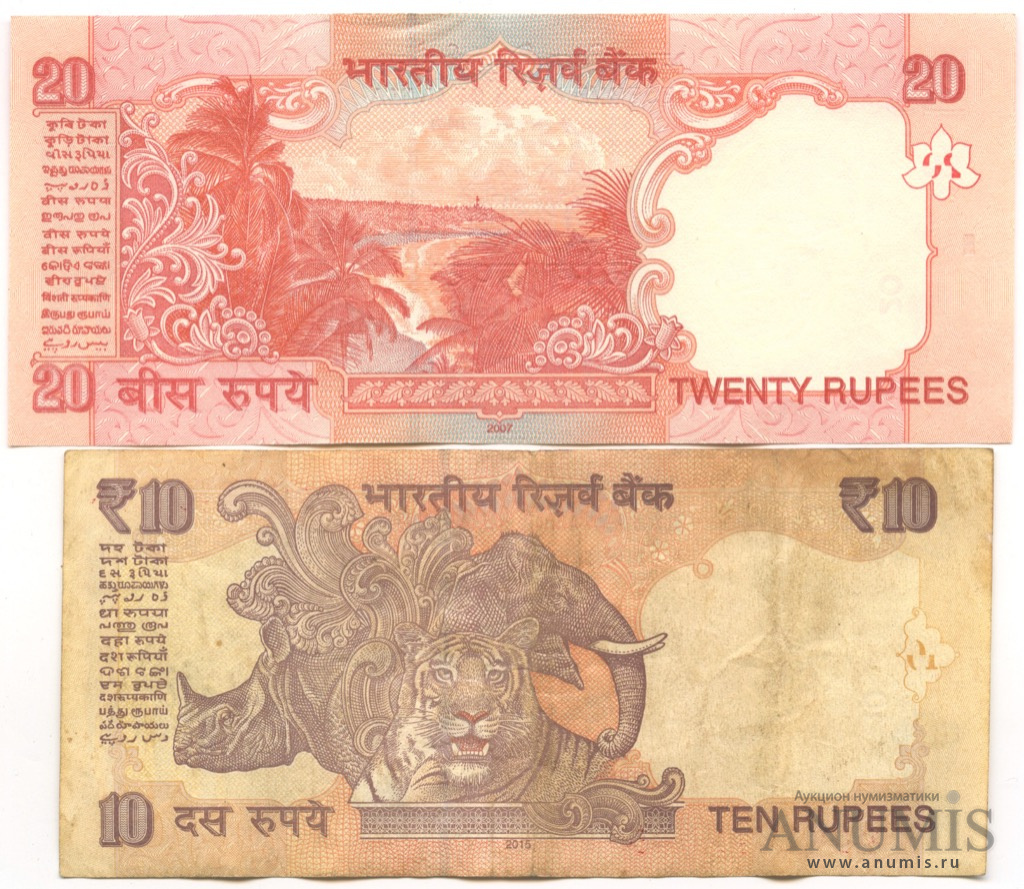 Купюра 10 рупий Индия. 2015 Индия банкнота. 20 Индийских рупий. 20 Рупий в рублях.